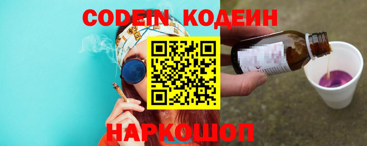 Волжский  Кодеиновый сироп Lean Purple Drank  Вход с VPN 